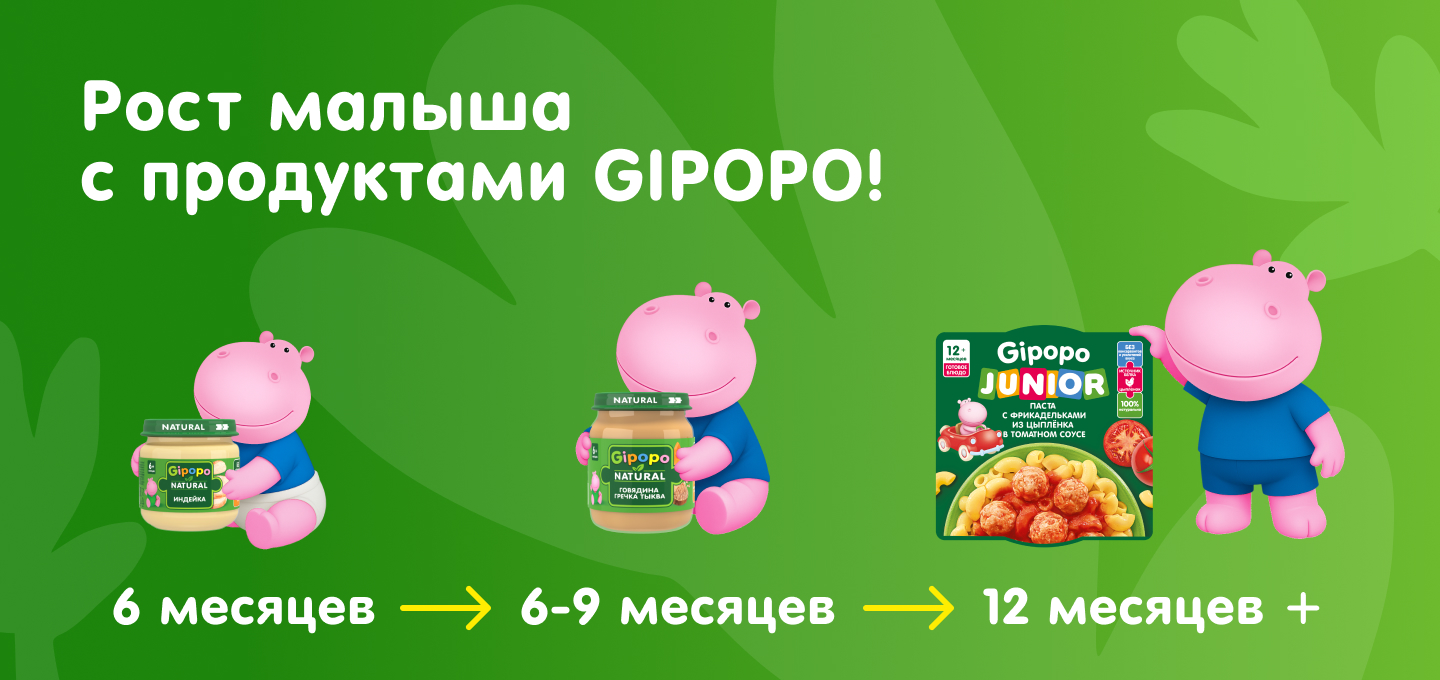 Рост малыша с продуктами Гипопо