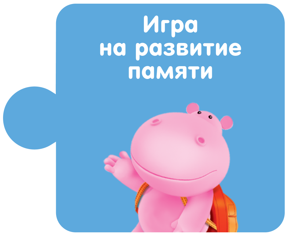 Игра на развитие памяти